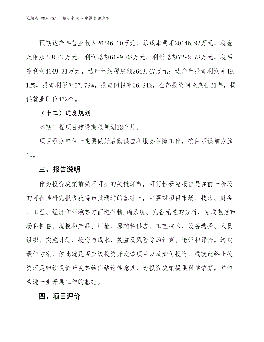 墙板钉项目建设实施方案.docx_第4页