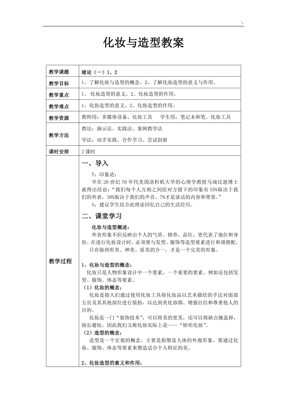 化妆与造型教案课程(全)_第1页