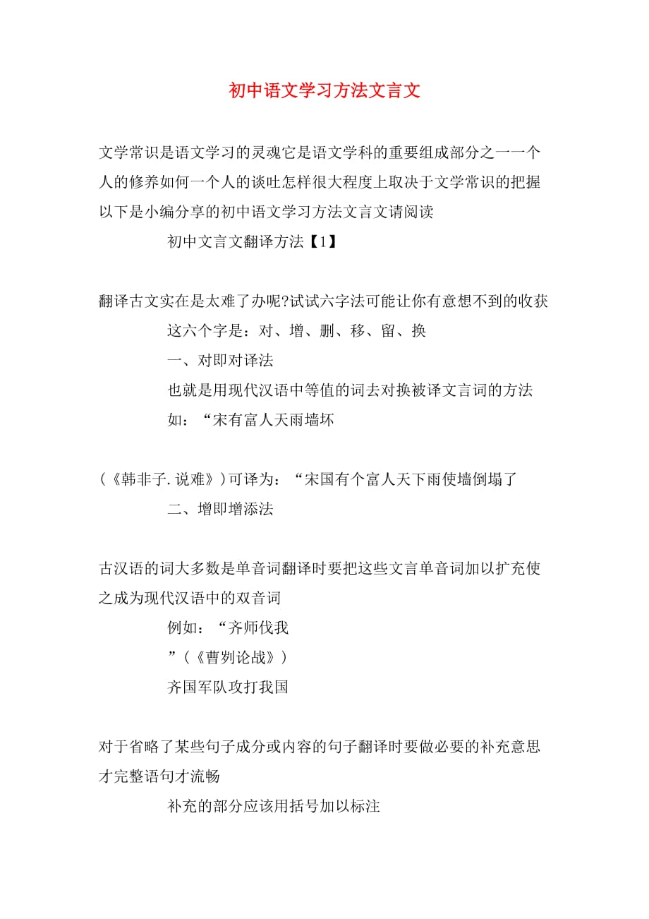 2019年初中语文学习方法文言文_第1页