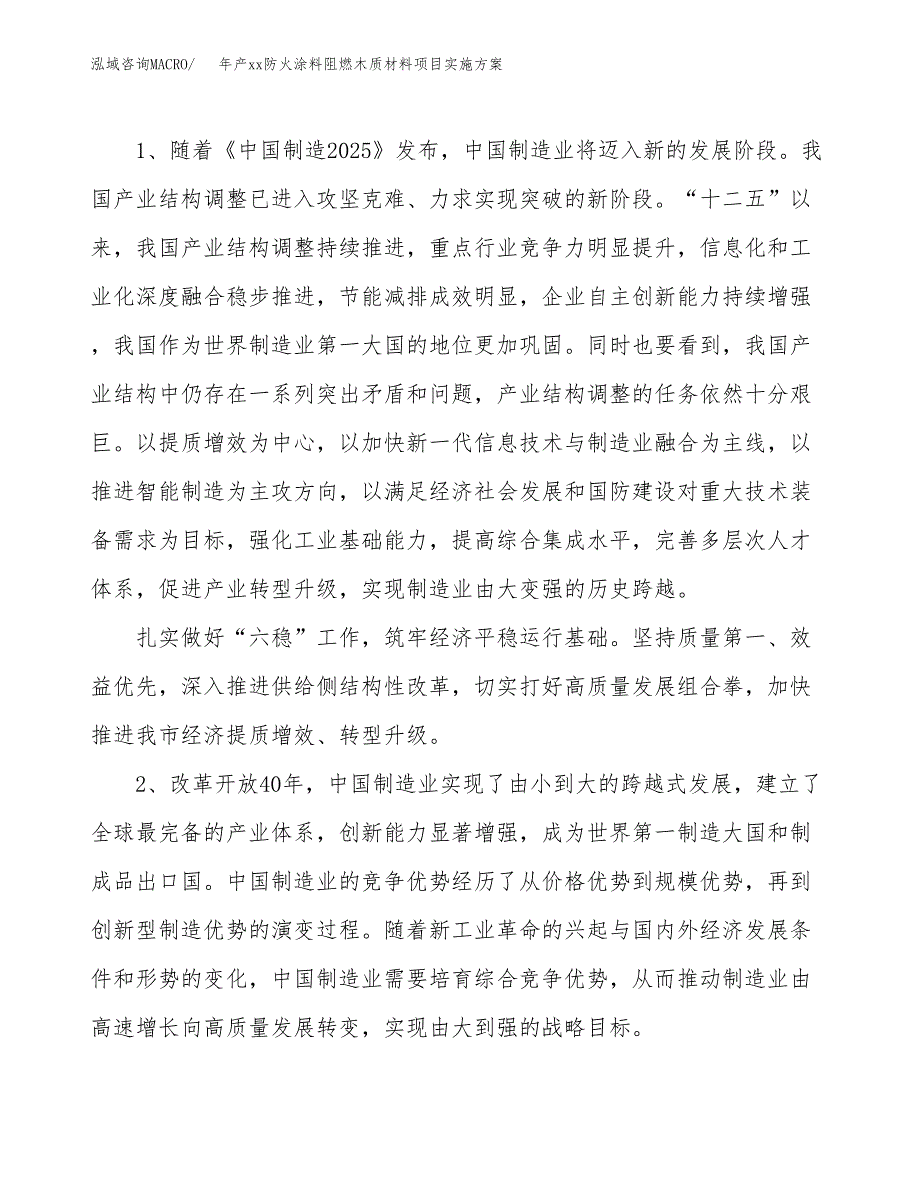 年产xx防火涂料阻燃木质材料项目实施方案模板.docx_第4页