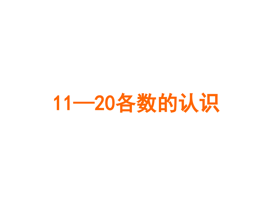 人教版一年级数学上册《11—20各数的认识》ppt.ppt_第1页