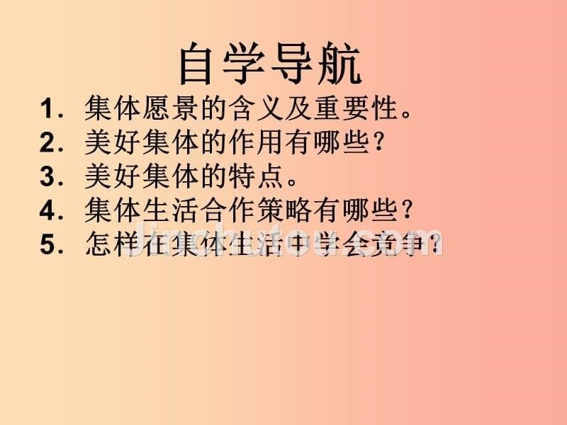 辽宁省灯塔市七年级道德与法治下册第三单元在集体中成长第八课美好集体有我在第1框憧憬美好集体新人教版_第5页