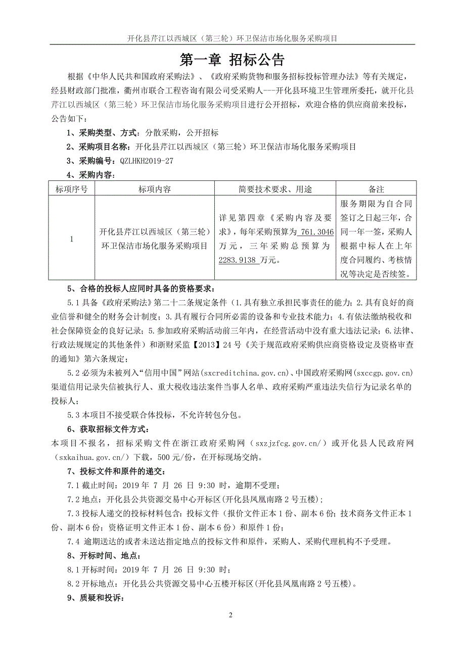 开化县芹江以西城区环卫保洁市场化服务采购项目招标文件_第3页