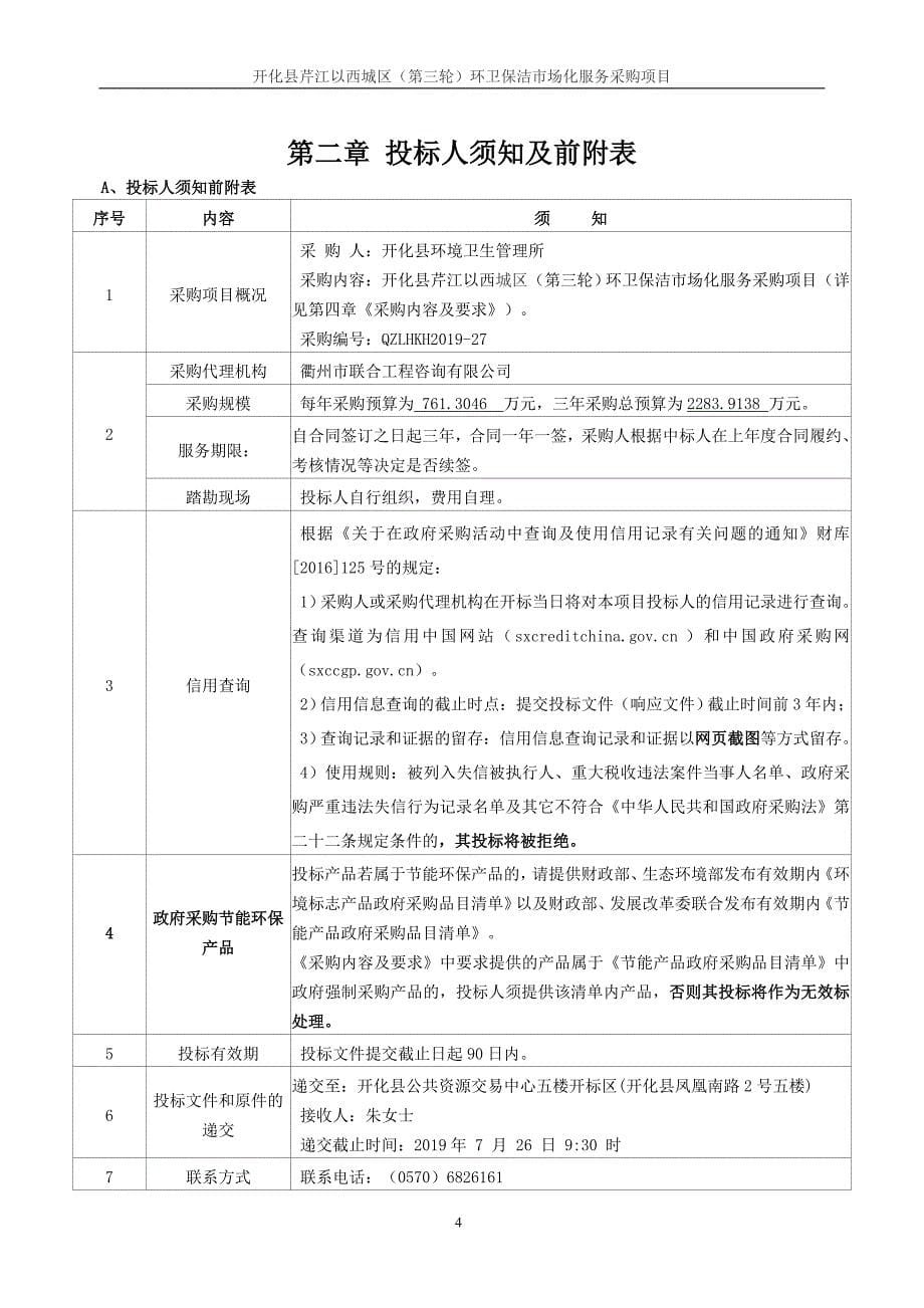 开化县芹江以西城区环卫保洁市场化服务采购项目招标文件_第5页