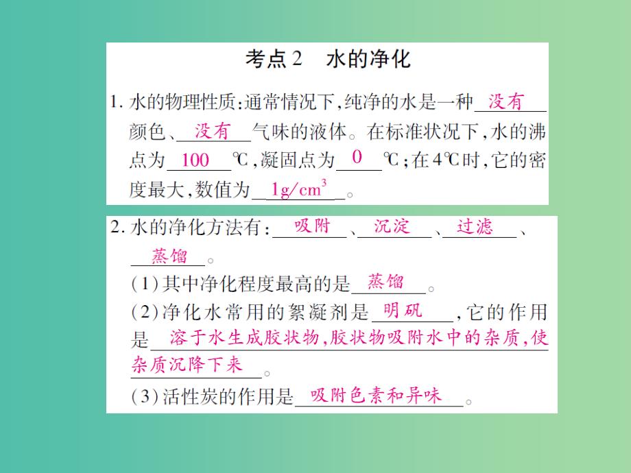 中考化学专题1身边的化学物质第5课时水的组成和净化复习课件_第4页