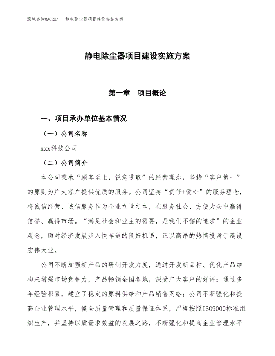 静电除尘器项目建设实施方案.docx_第1页