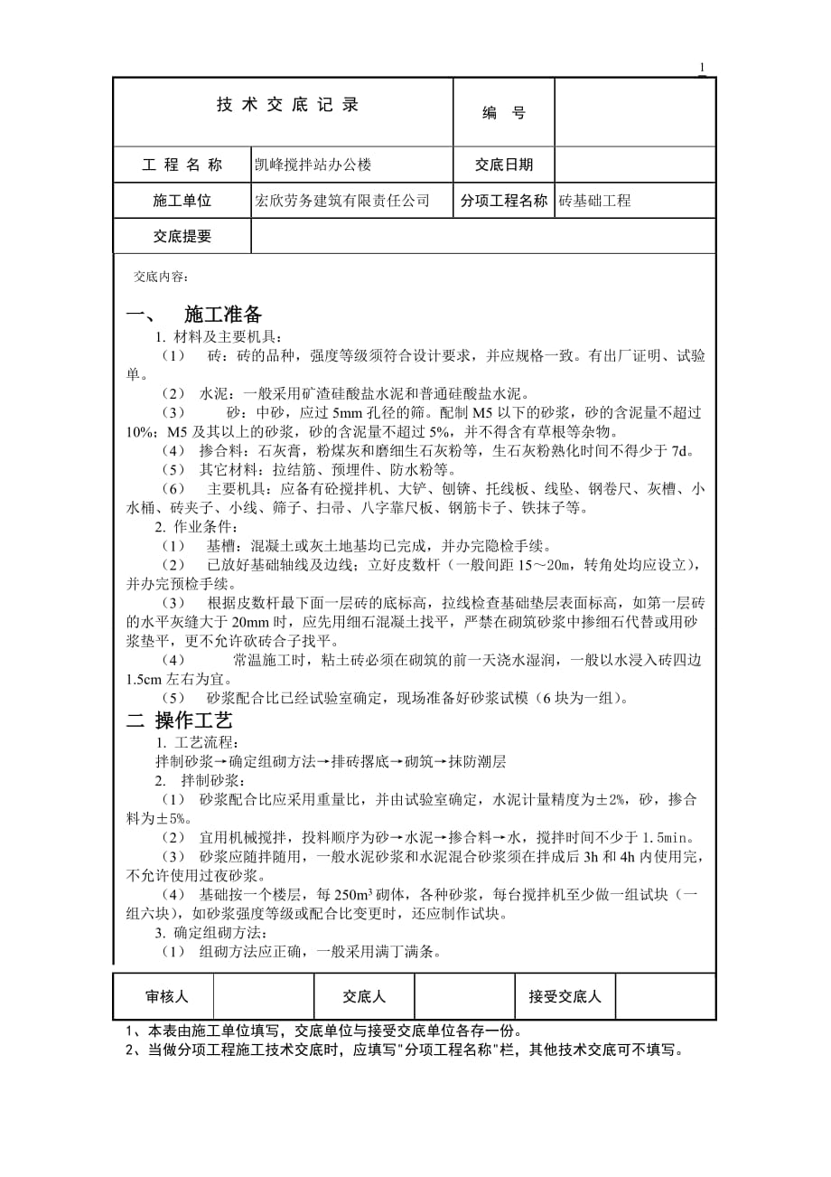 砖基础技术交底表格版_第1页