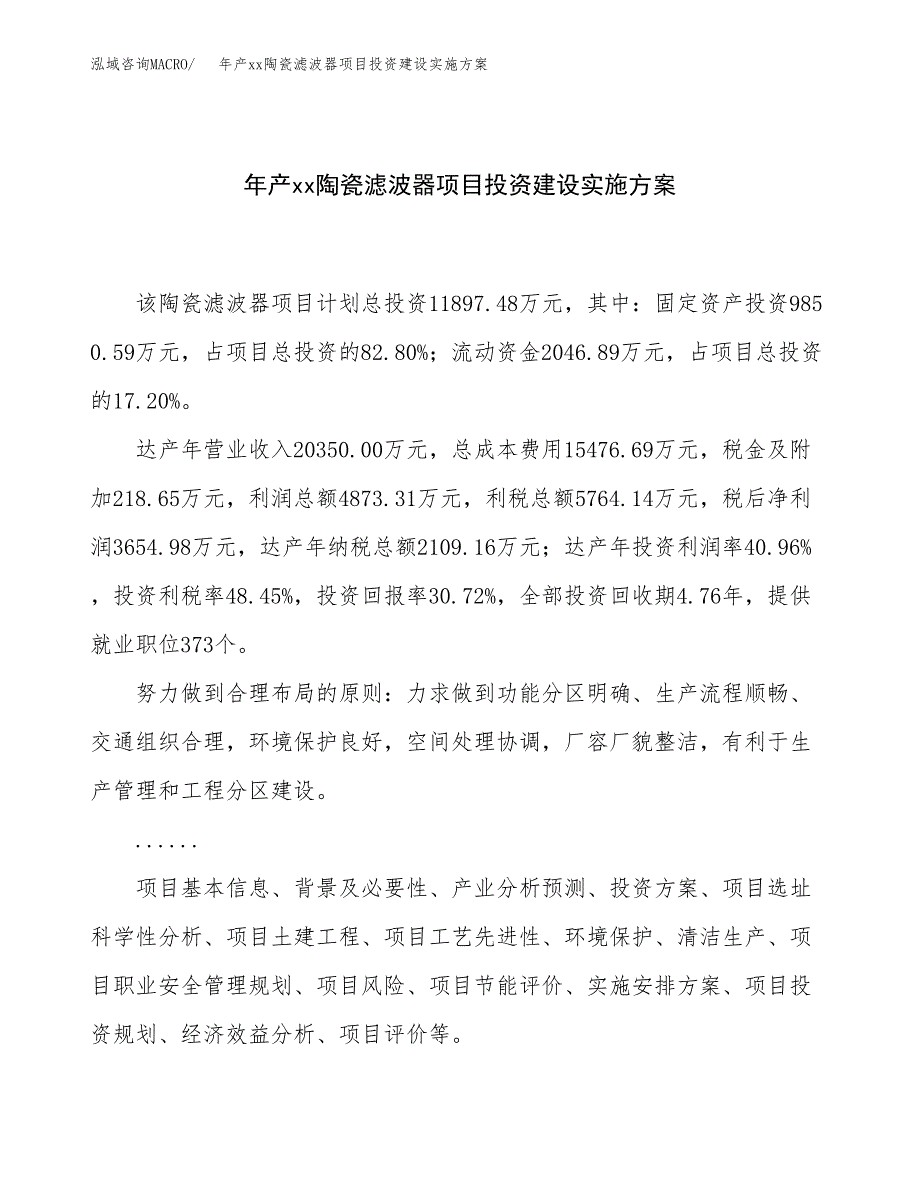 年产xx陶瓷滤波器项目投资建设实施方案.docx_第1页