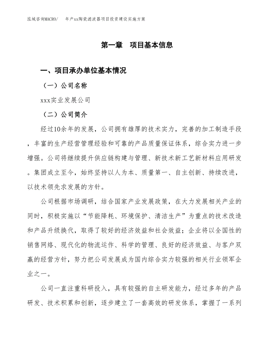 年产xx陶瓷滤波器项目投资建设实施方案.docx_第2页