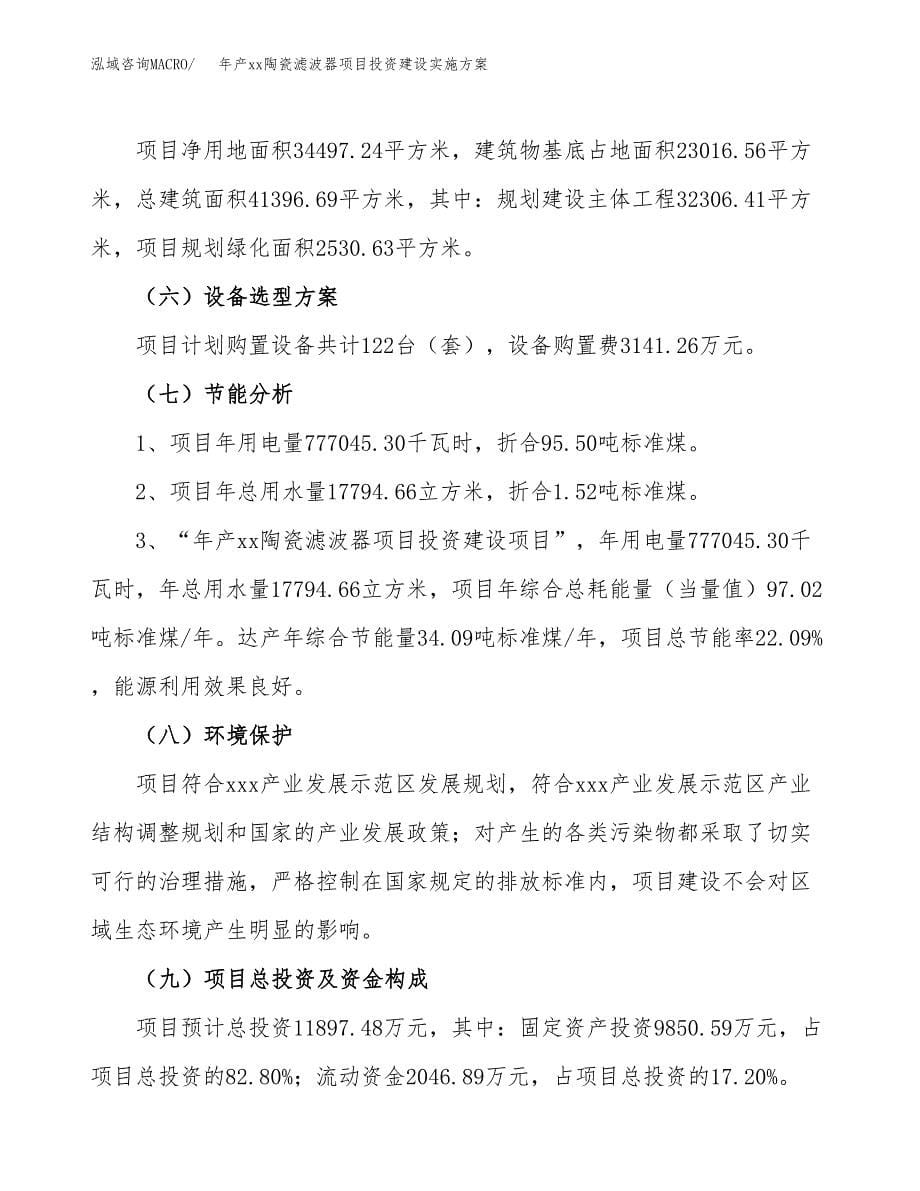 年产xx陶瓷滤波器项目投资建设实施方案.docx_第5页