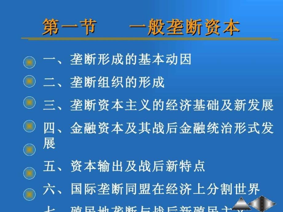 上海财大政治经济学ppt第十章垄断资本和垄断利润_第2页