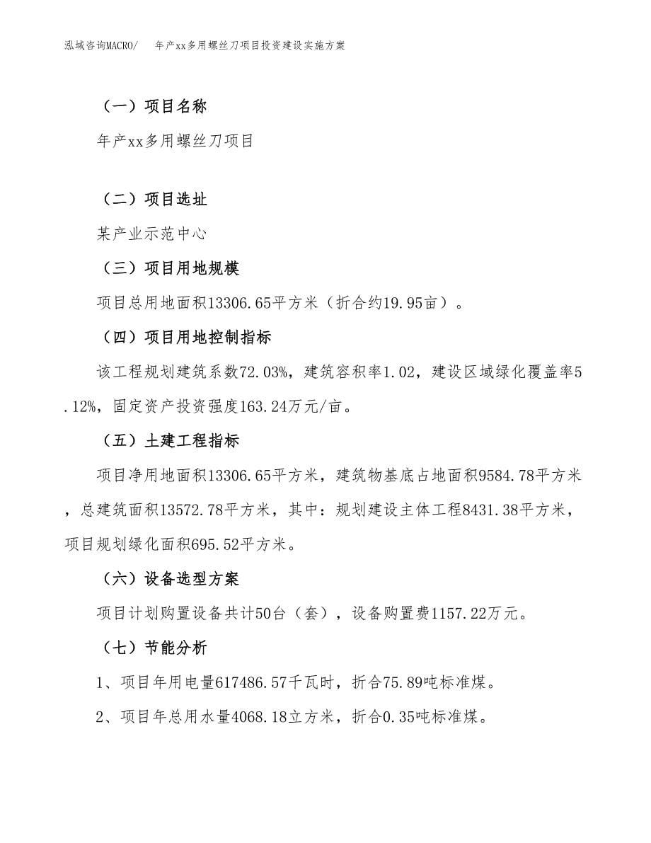 年产xx多用螺丝刀项目投资建设实施方案.docx_第5页