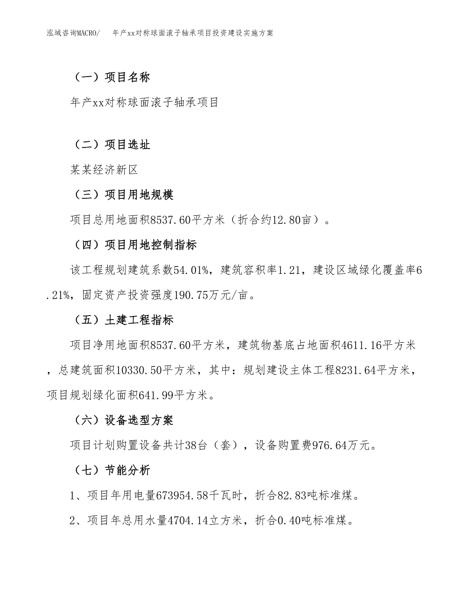 年产xx对称球面滚子轴承项目投资建设实施方案.docx_第4页