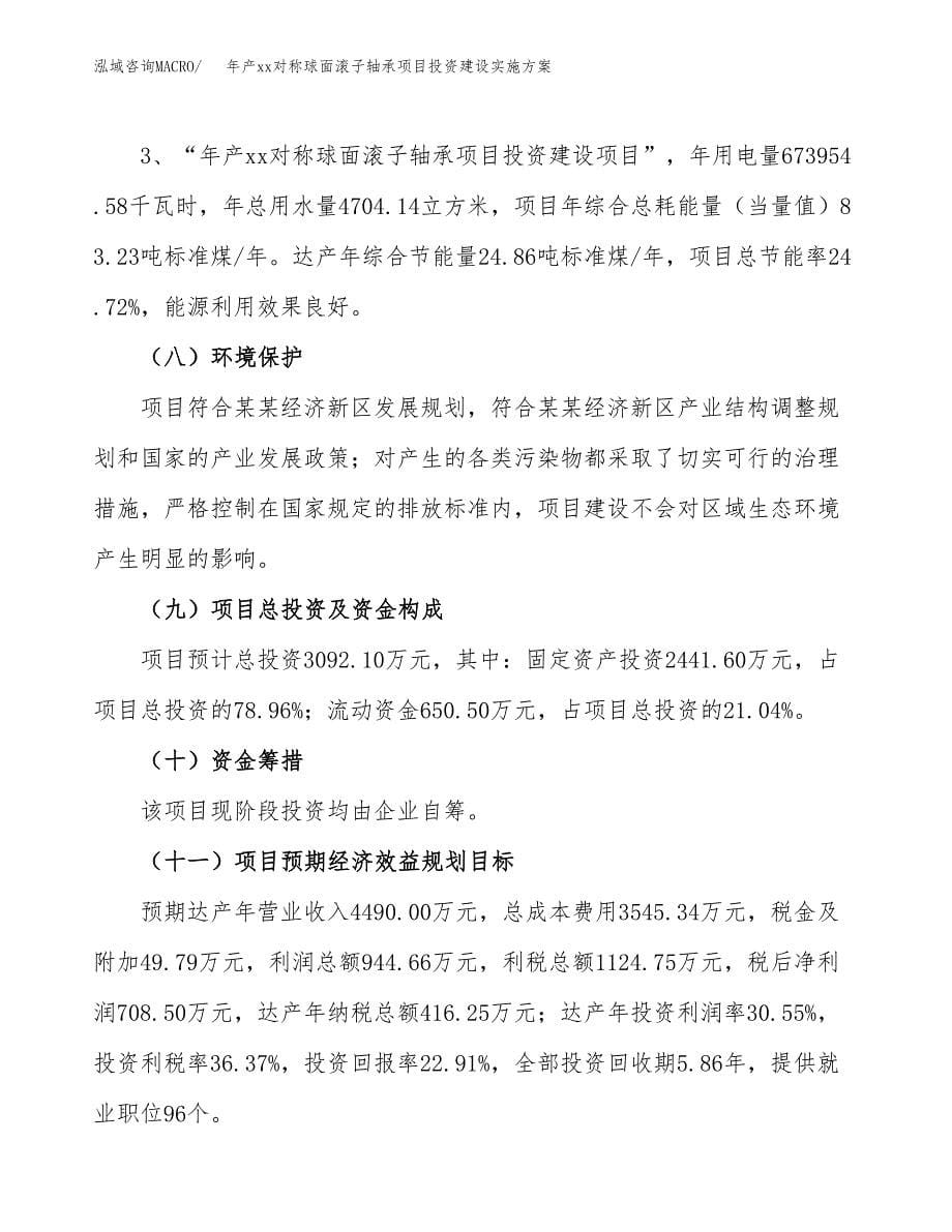 年产xx对称球面滚子轴承项目投资建设实施方案.docx_第5页