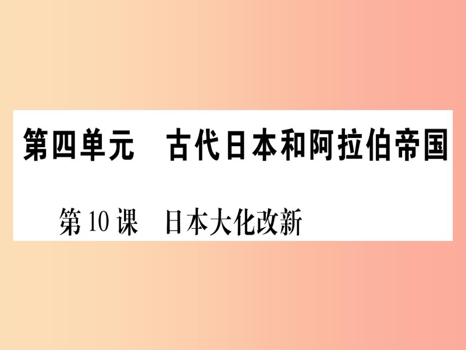 四川省2019年九年级历史上册 世界古代史 第4单元 古代日本和阿拉伯帝国 第10课 日本大化改新课件 川教版_第1页