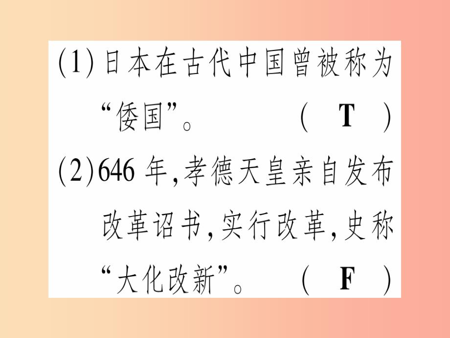 四川省2019年九年级历史上册 世界古代史 第4单元 古代日本和阿拉伯帝国 第10课 日本大化改新课件 川教版_第3页