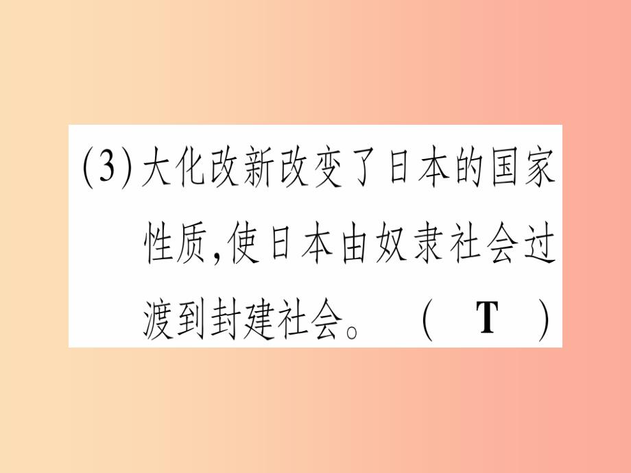 四川省2019年九年级历史上册 世界古代史 第4单元 古代日本和阿拉伯帝国 第10课 日本大化改新课件 川教版_第4页