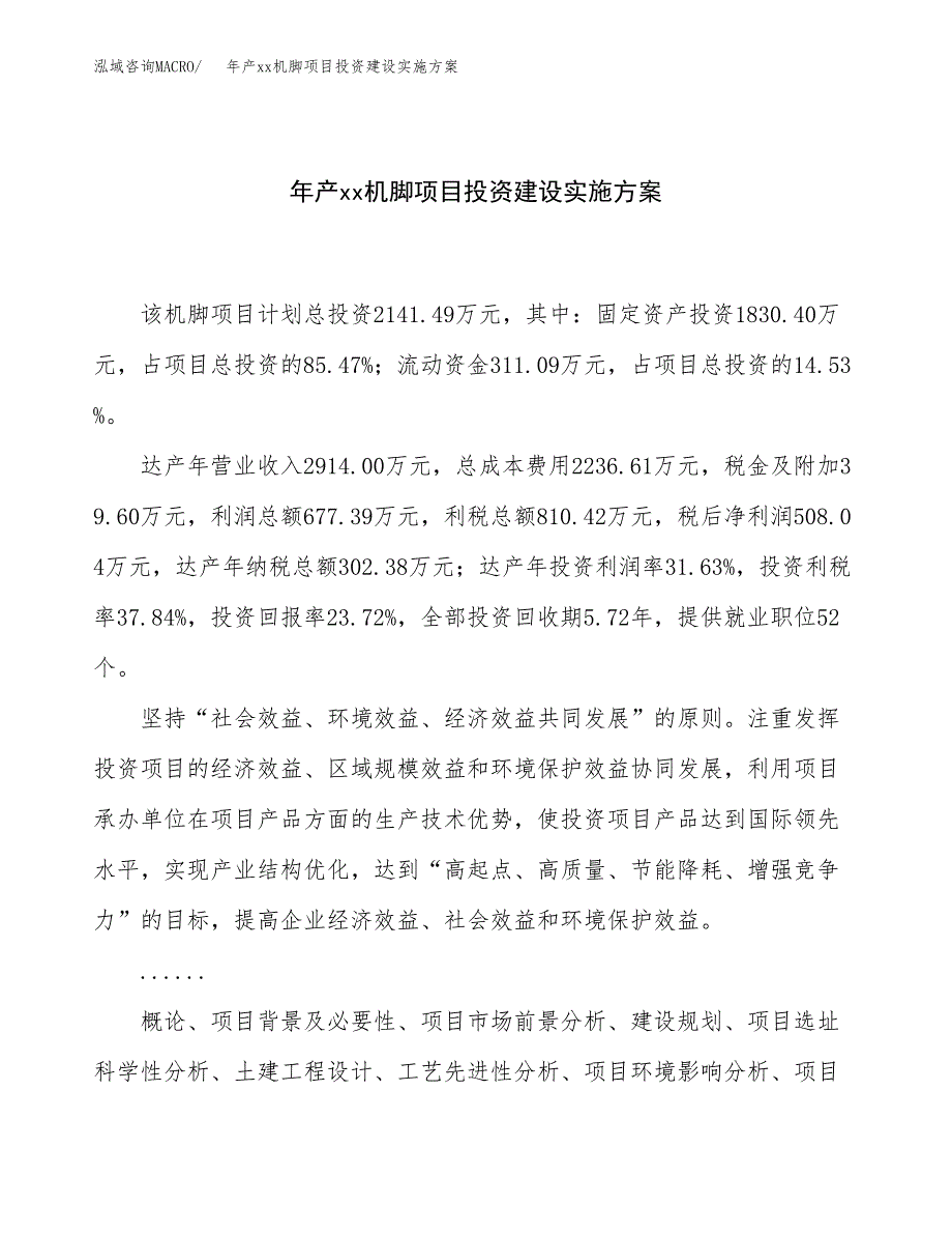 年产xx机脚项目投资建设实施方案.docx_第1页