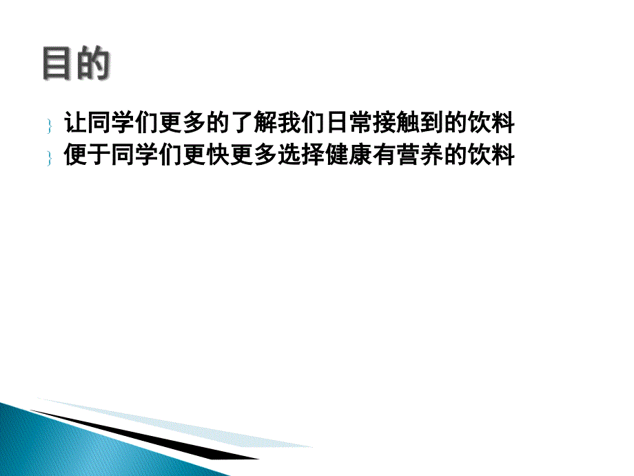 【中小学课件】饮料与健康ppt(p31).ppt_第3页