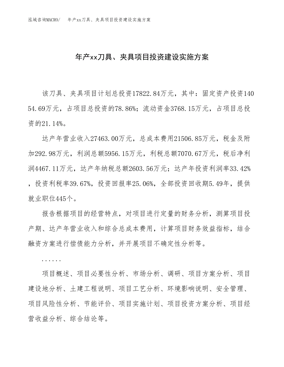 年产xx刀具、夹具项目投资建设实施方案.docx_第1页