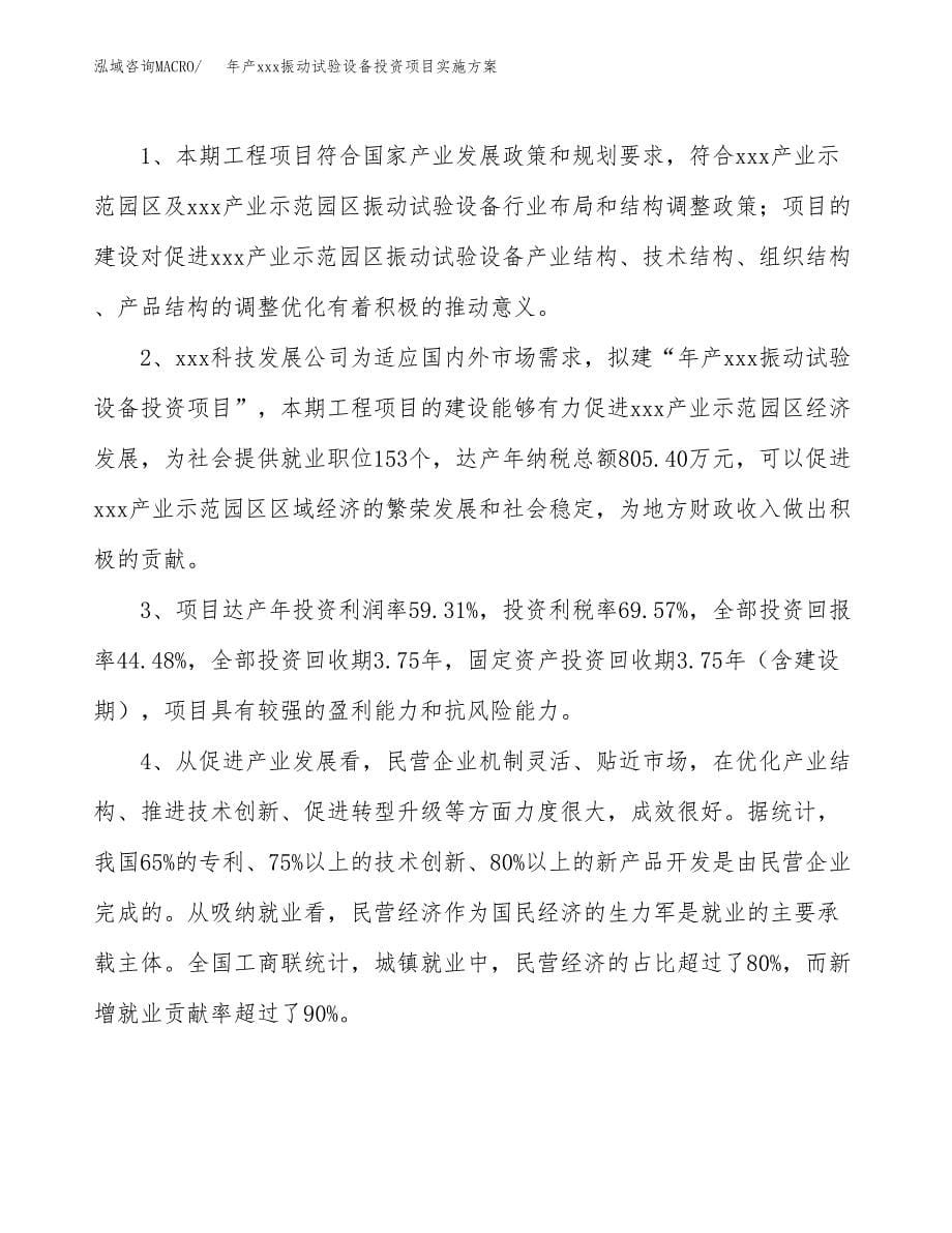 年产xxx振动试验设备投资项目实施方案.docx_第5页