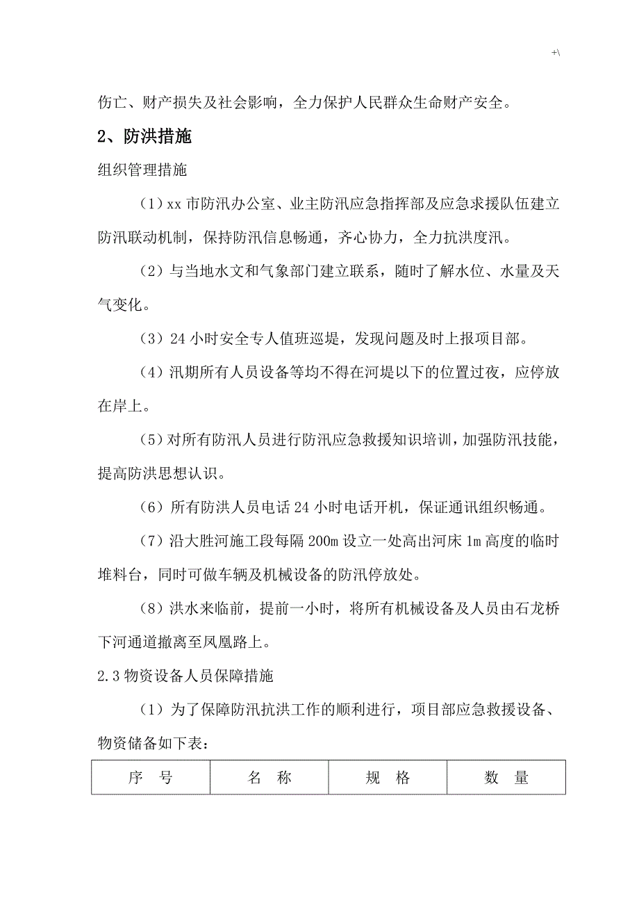 河道管理计划项目工程施工防洪防汛紧急应急方案方针_第3页