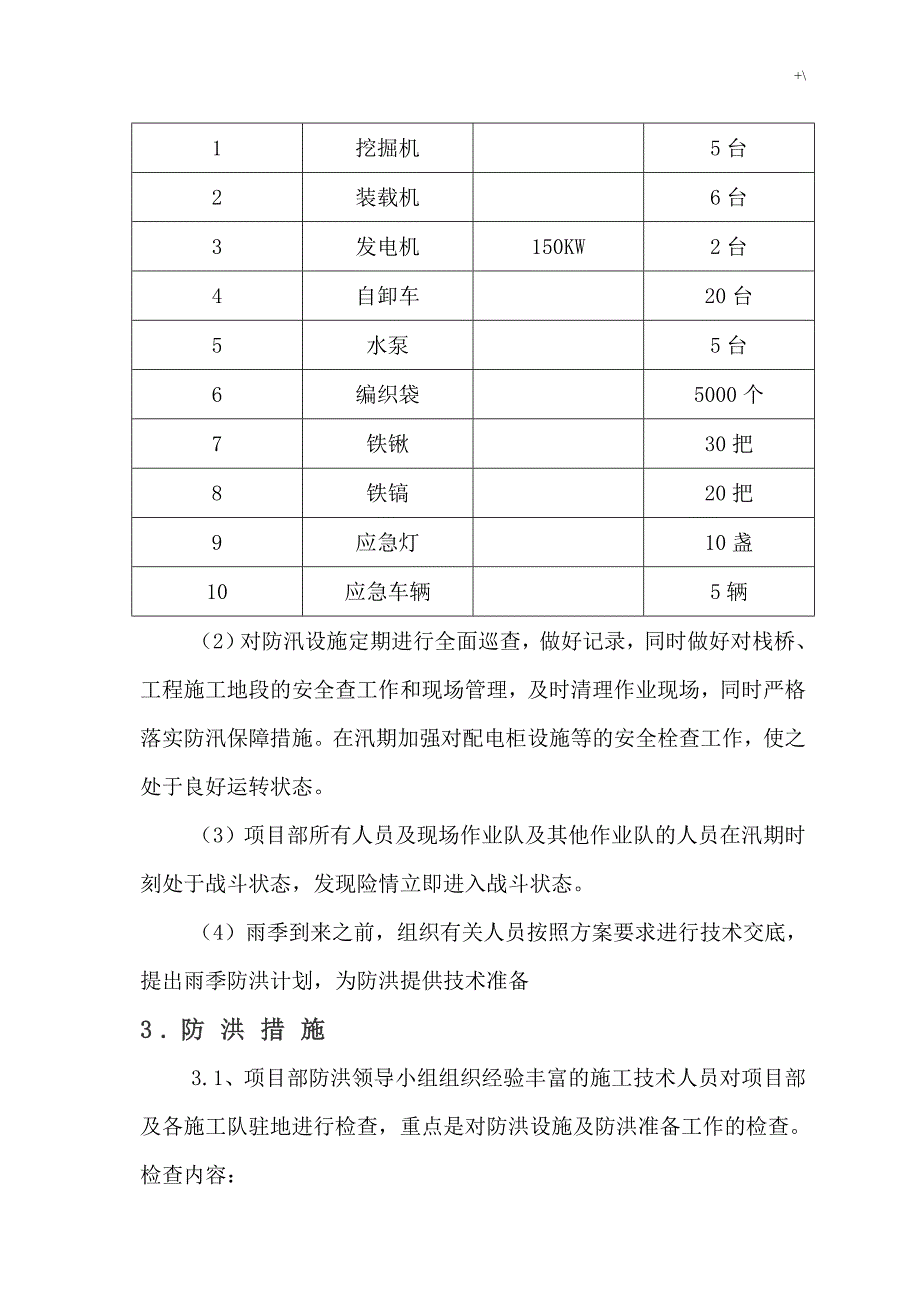 河道管理计划项目工程施工防洪防汛紧急应急方案方针_第4页