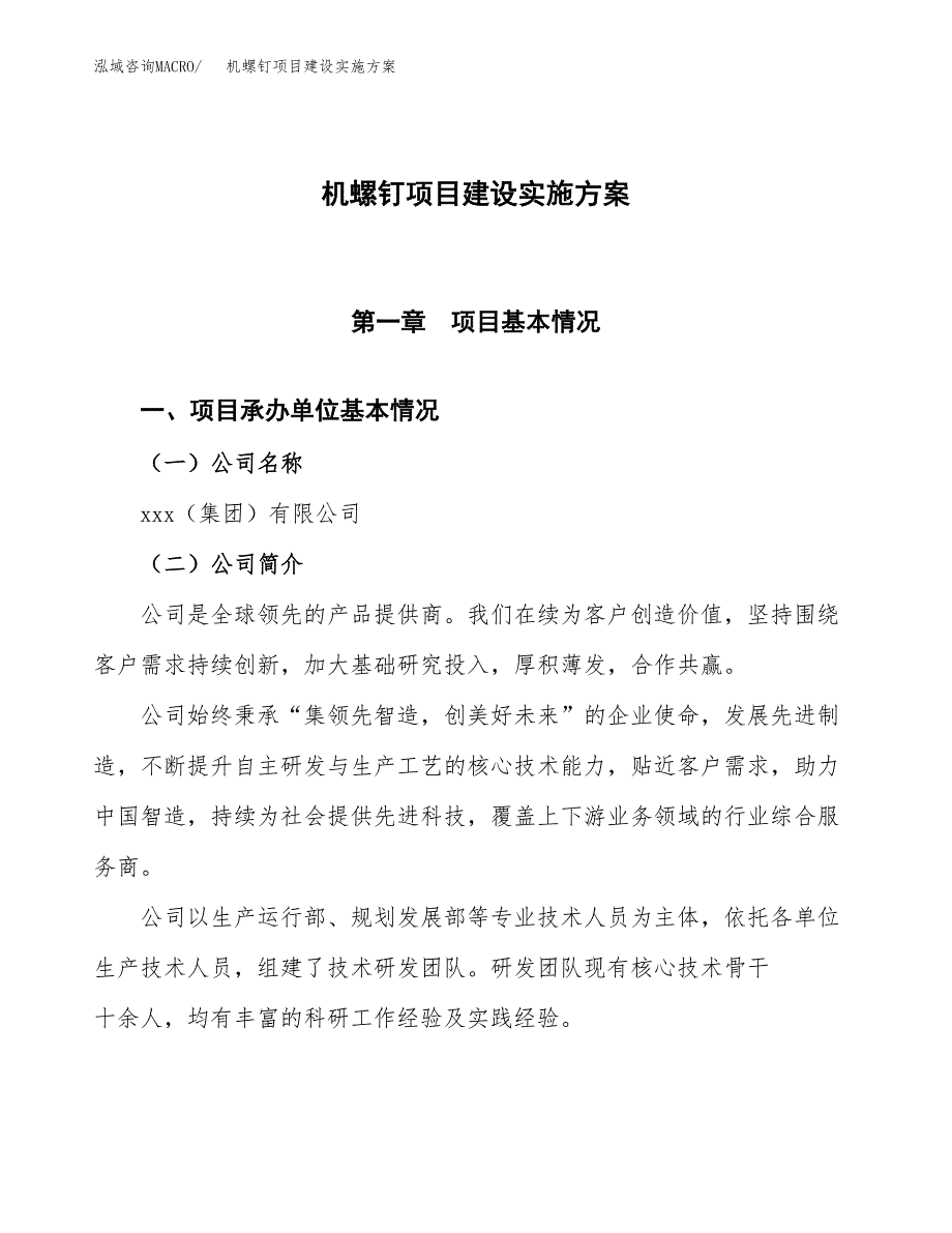 机螺钉项目建设实施方案.docx_第1页