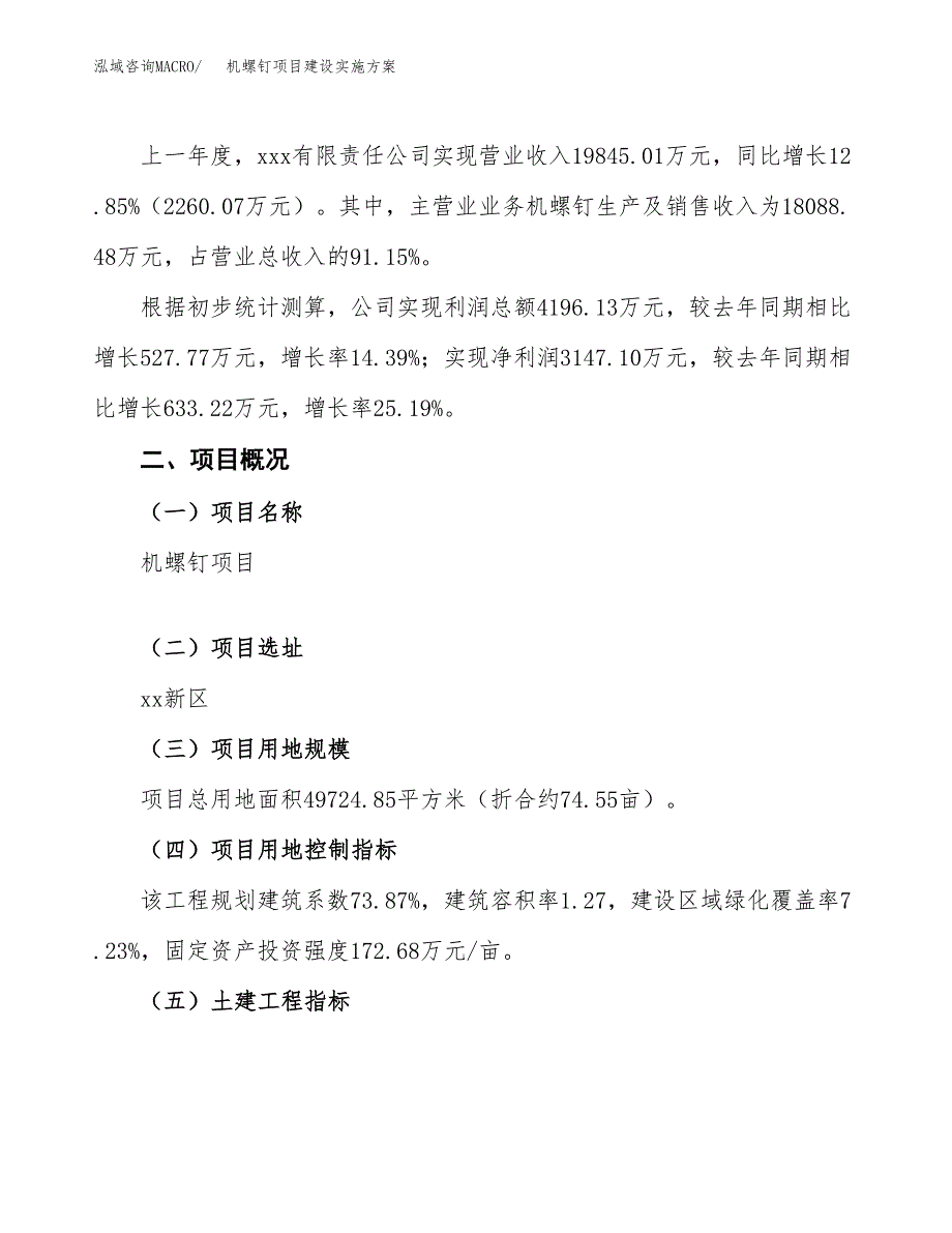 机螺钉项目建设实施方案.docx_第2页