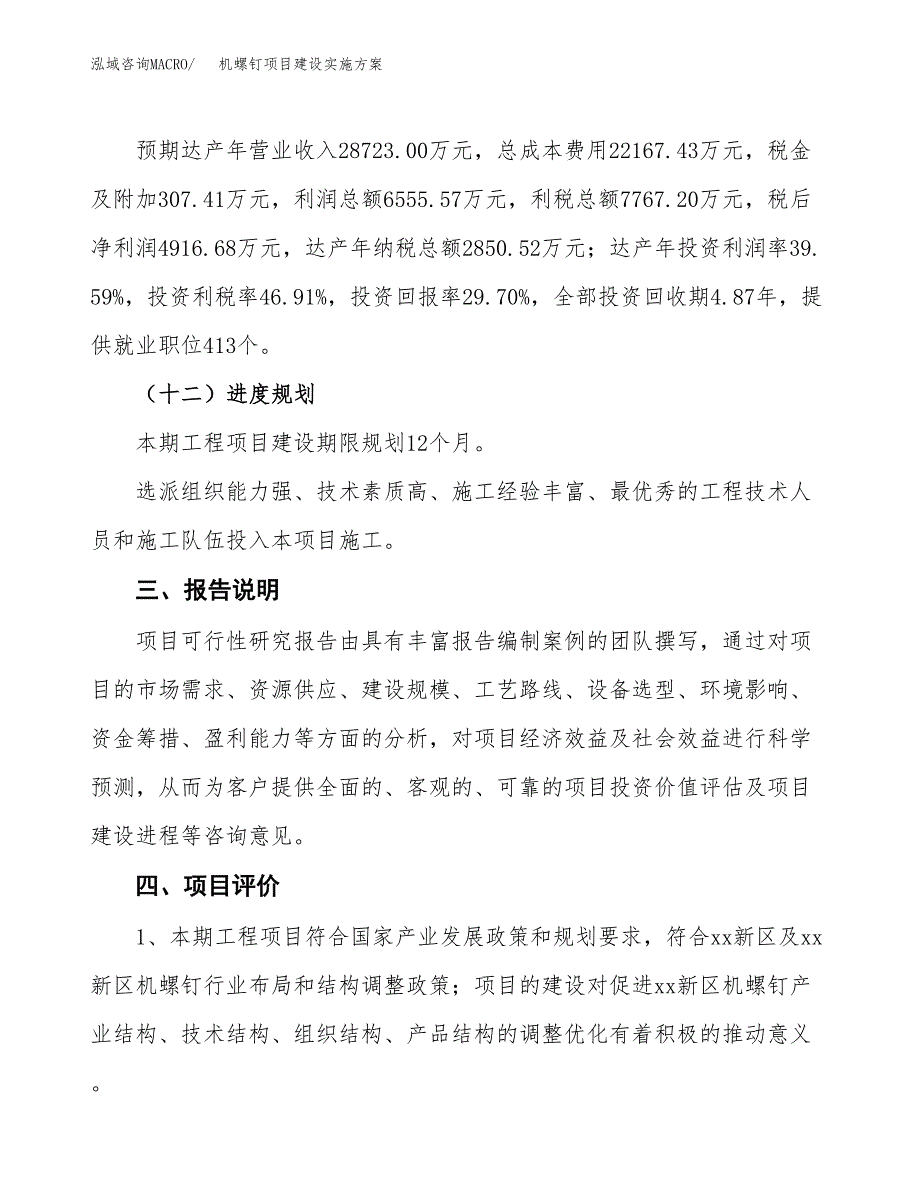 机螺钉项目建设实施方案.docx_第4页