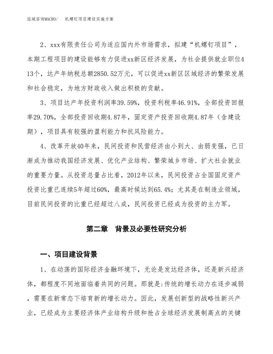 机螺钉项目建设实施方案.docx_第5页