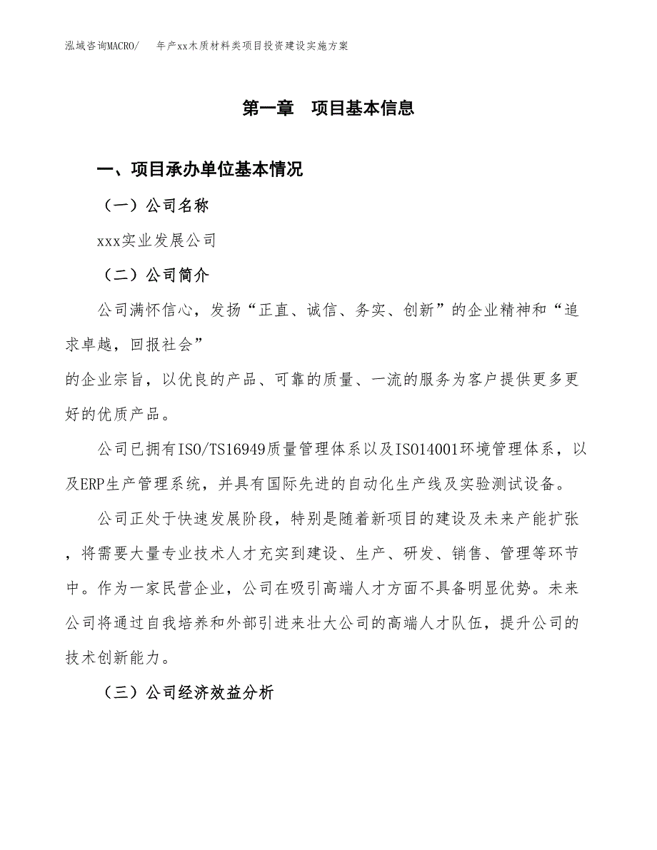 年产xx木质材料类项目投资建设实施方案.docx_第3页