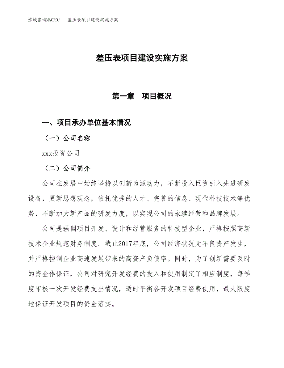 差压表项目建设实施方案.docx_第1页