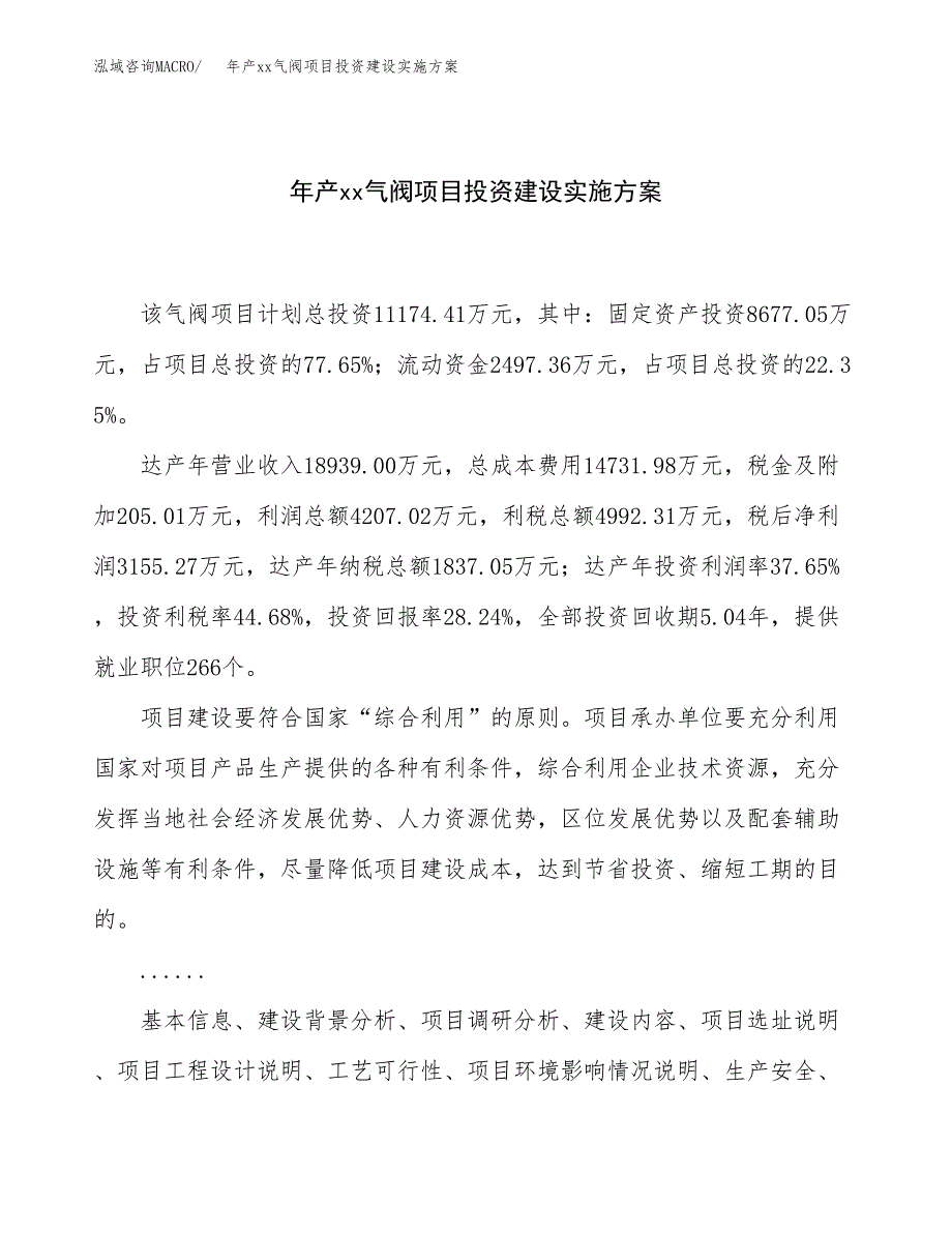 年产xx气阀项目投资建设实施方案.docx_第1页