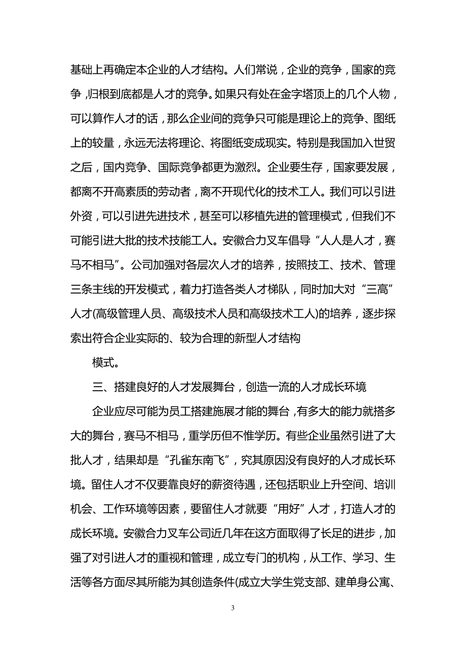 企业人力资源管理师二级论文范文资料_第3页