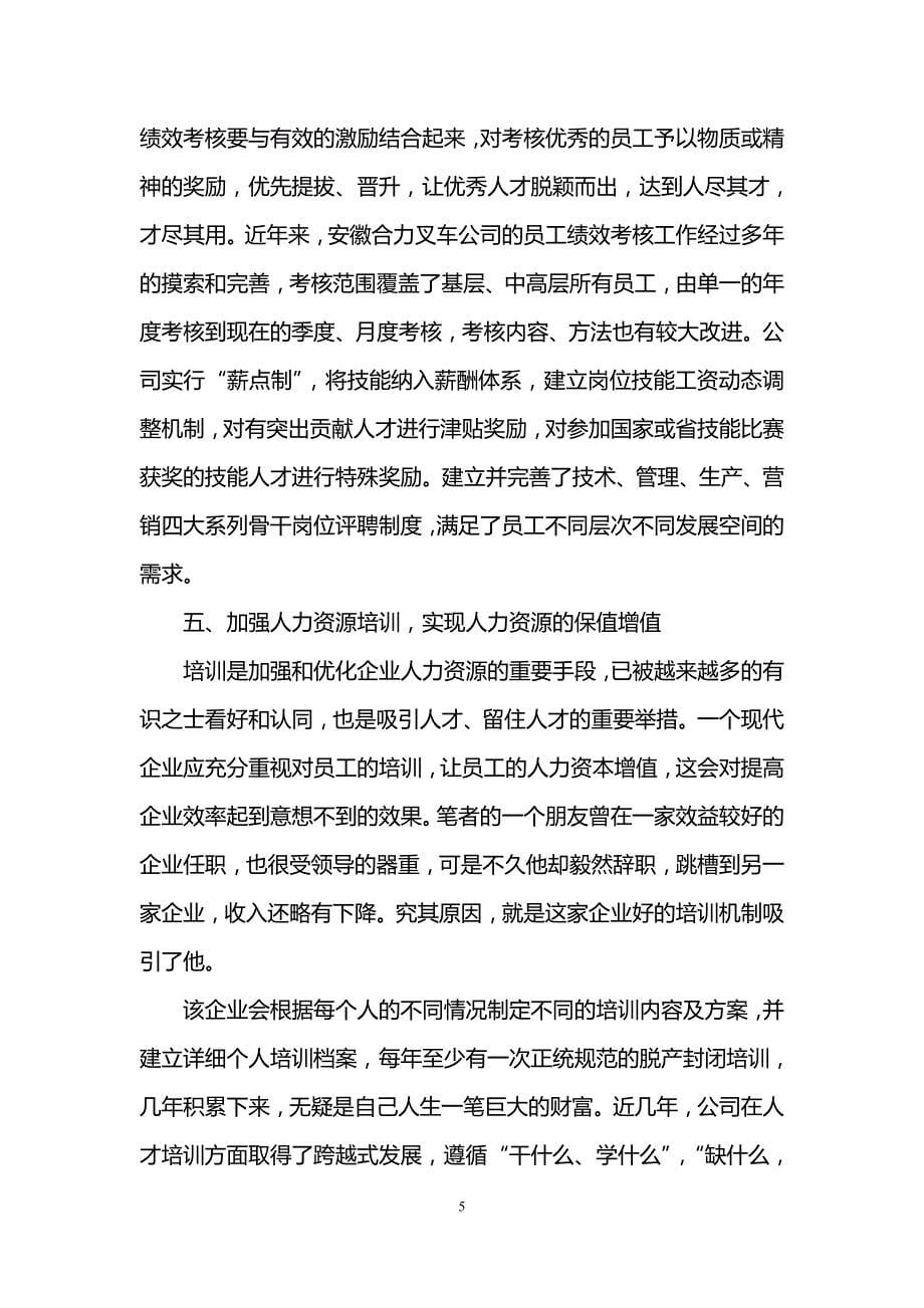 企业人力资源管理师二级论文范文资料_第5页