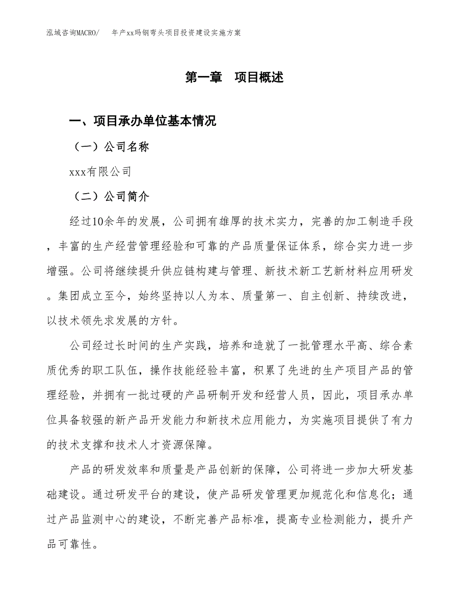 年产xx玛钢弯头项目投资建设实施方案.docx_第2页