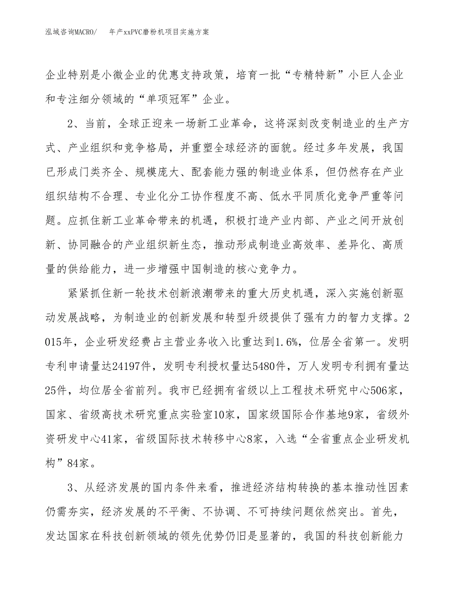 年产xxPVC磨粉机项目实施方案模板.docx_第4页