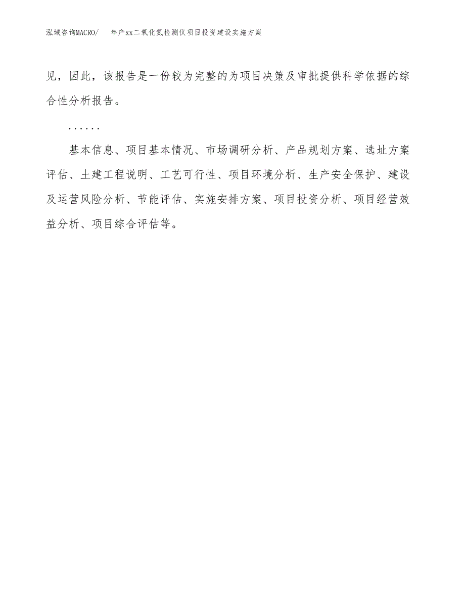 年产xx二氧化氮检测仪项目投资建设实施方案.docx_第2页