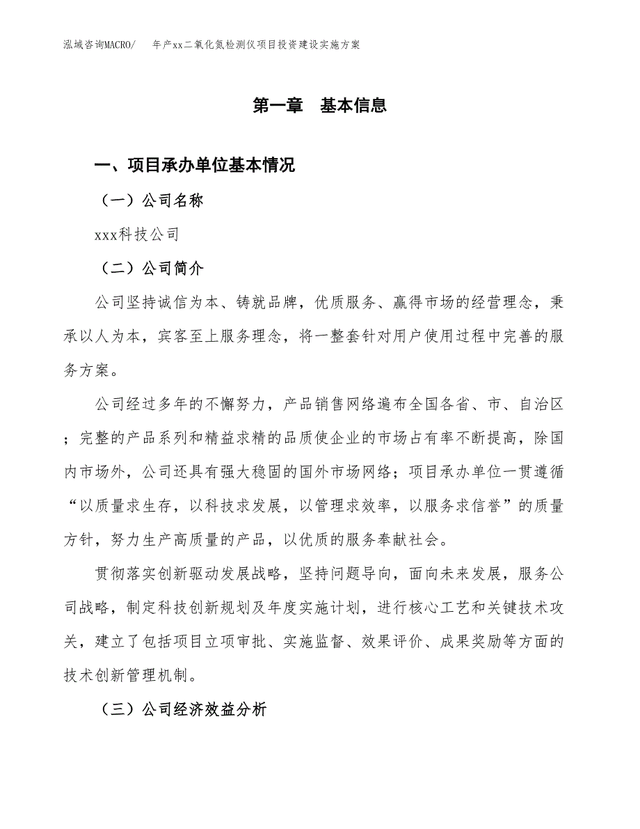 年产xx二氧化氮检测仪项目投资建设实施方案.docx_第3页