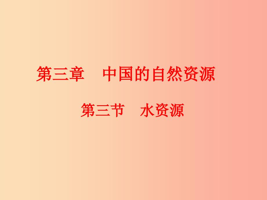 八年级地理上册第三章第三节水资源课件1 新人教版_第1页