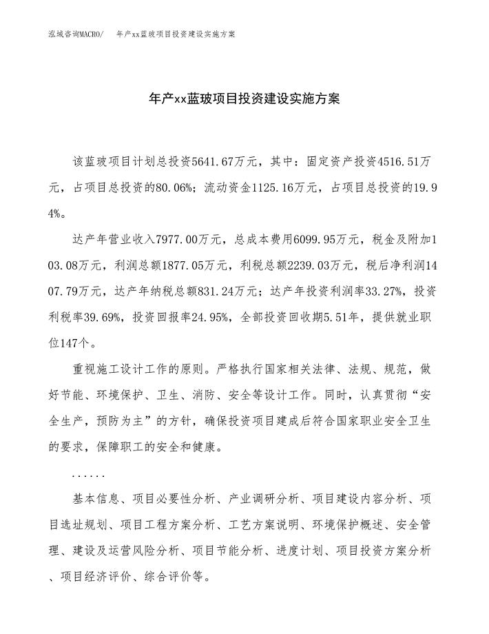 年产xx蓝玻项目投资建设实施方案.docx