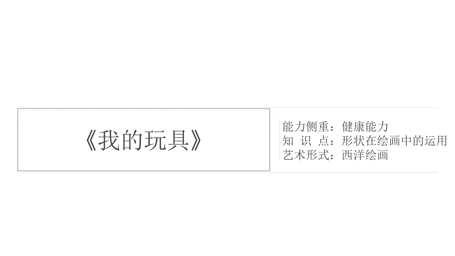 三年级上册美术课外班课件－《我的玩具》 全国通用_第1页