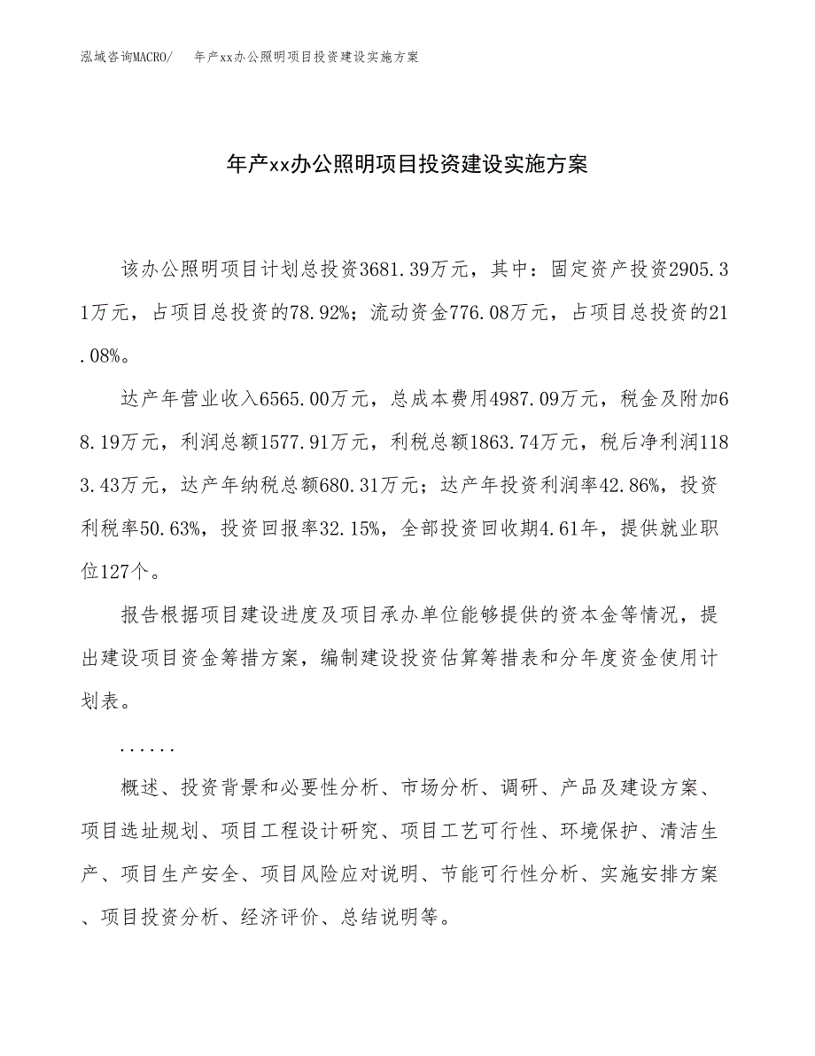 年产xx办公照明项目投资建设实施.docx_第1页