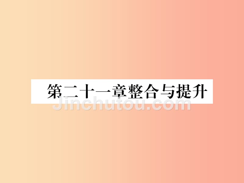 （遵义专版）2019秋九年级数学上册 第21章 一元二次方程整合与提升习题课件新人教版_第1页