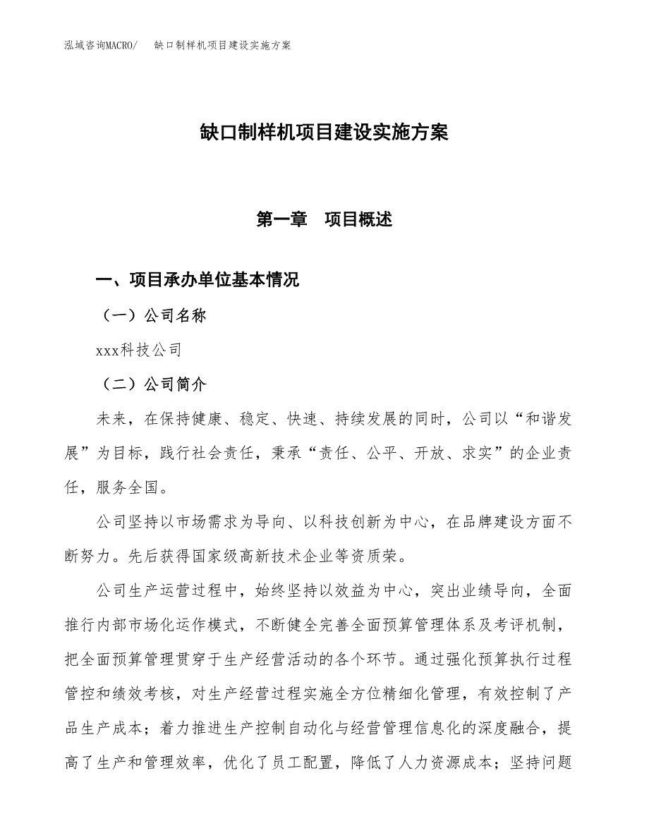 缺口制样机项目建设实施方案.docx_第1页