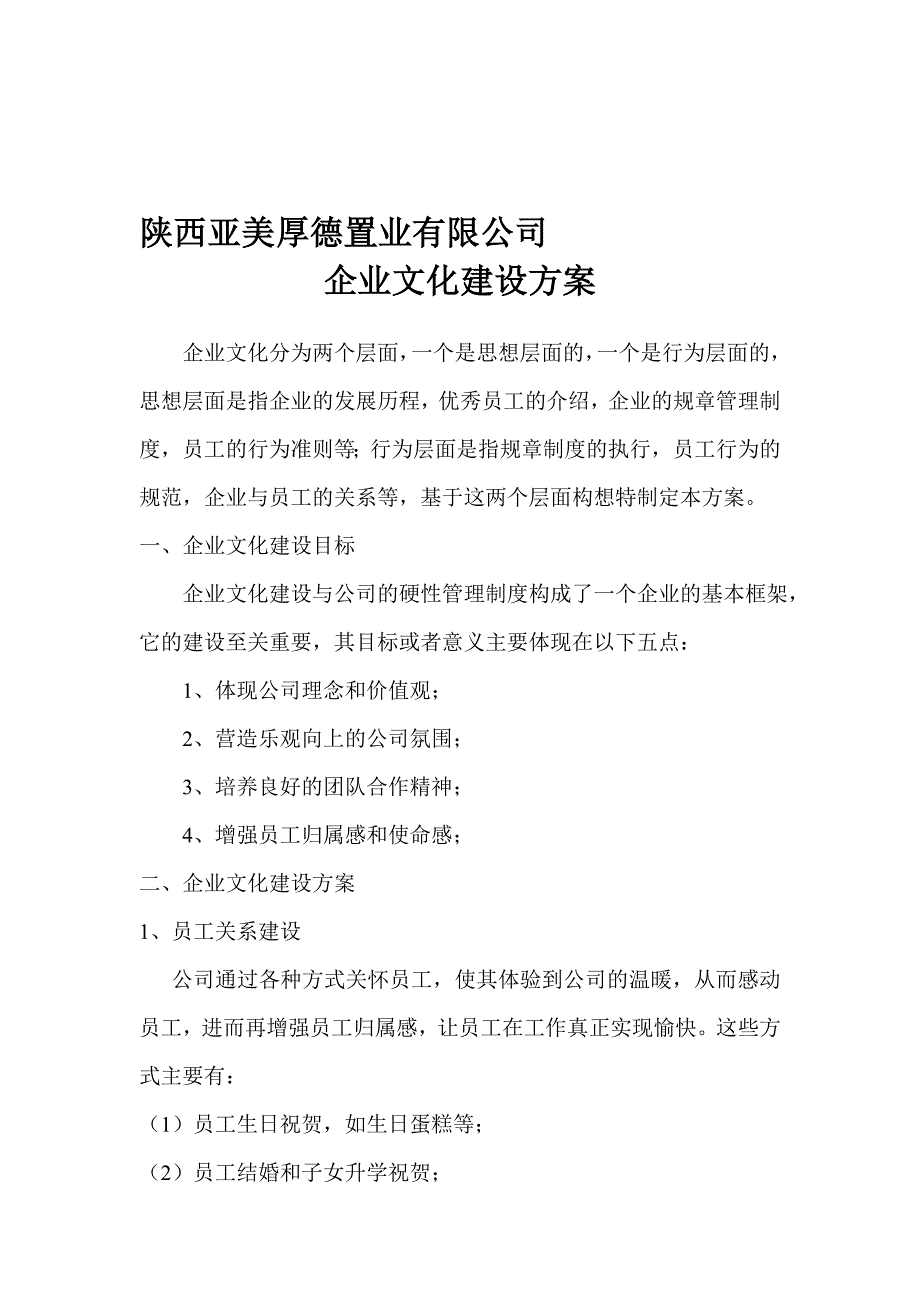 企业文化建设方案33715_第1页