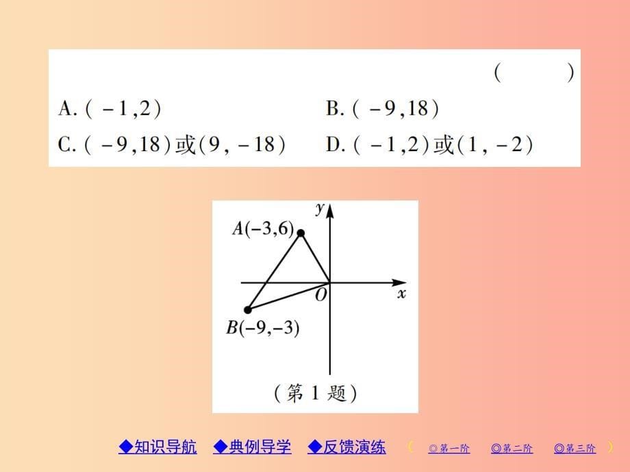 2019年秋九年级数学上册 4《图形的相似》8 图形的位似 第2课时 坐标系中的位似变换习题课件 北师大版_第5页