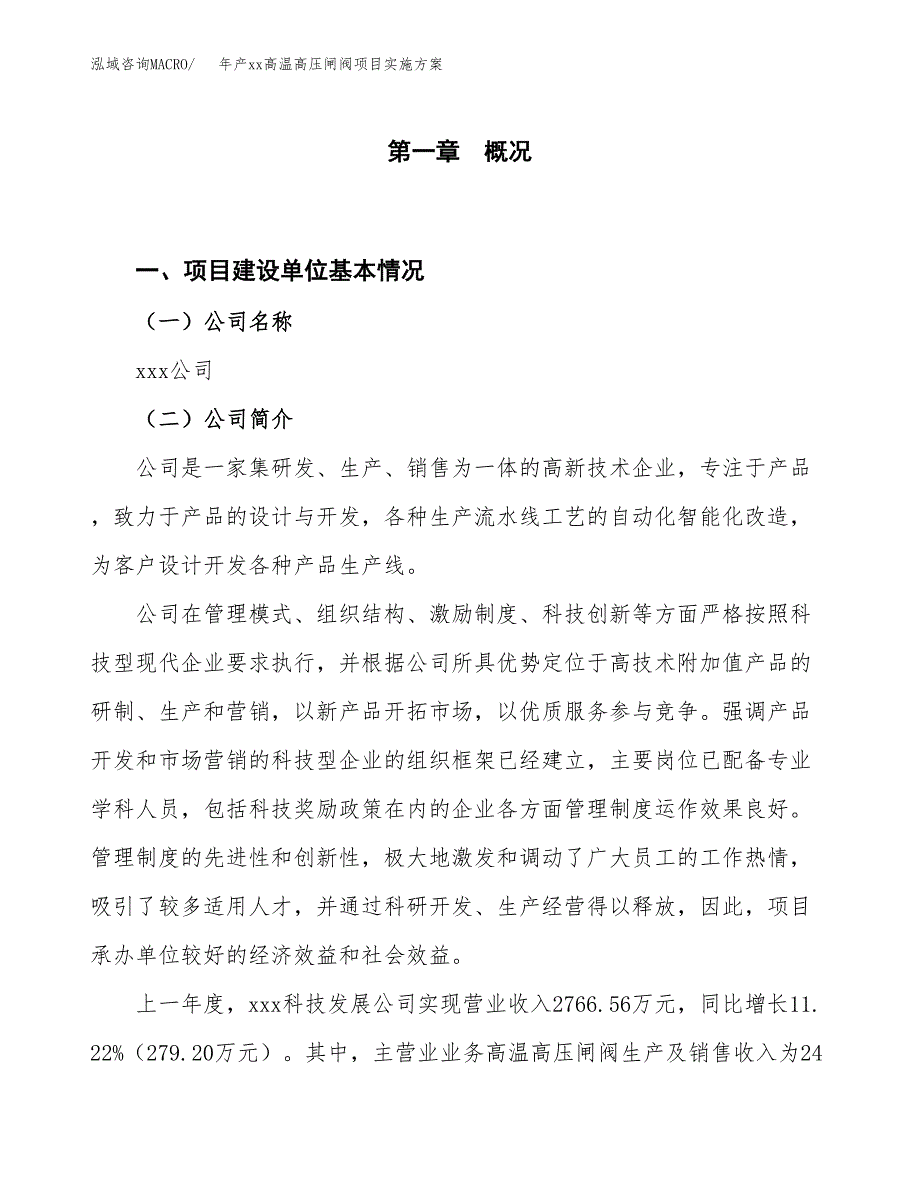 年产xx高温高压闸阀项目实施方案模板.docx_第1页