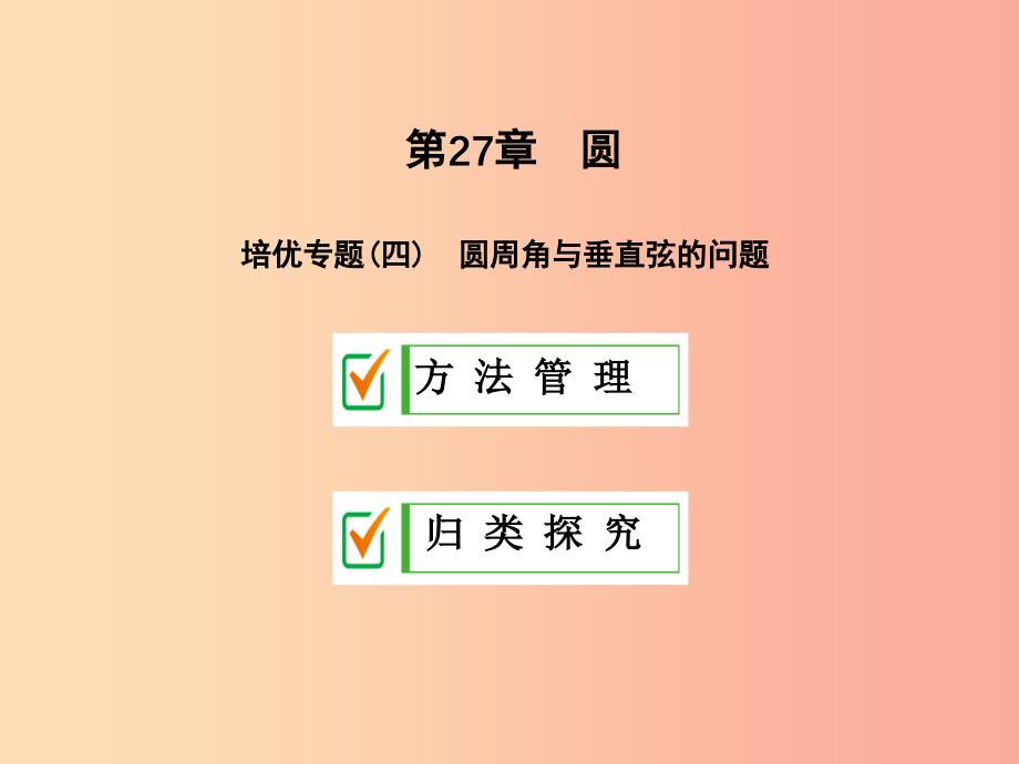 2019年秋九年级数学下册 第27章 圆培优专题（四）课件（新版）华东师大版_第1页